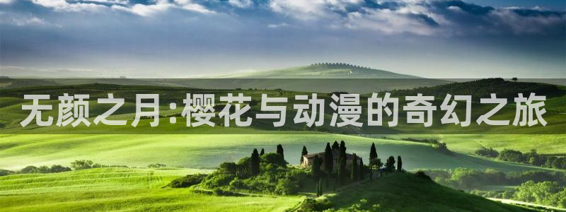 omofun网页：无颜之月:樱花与动漫的奇幻之旅