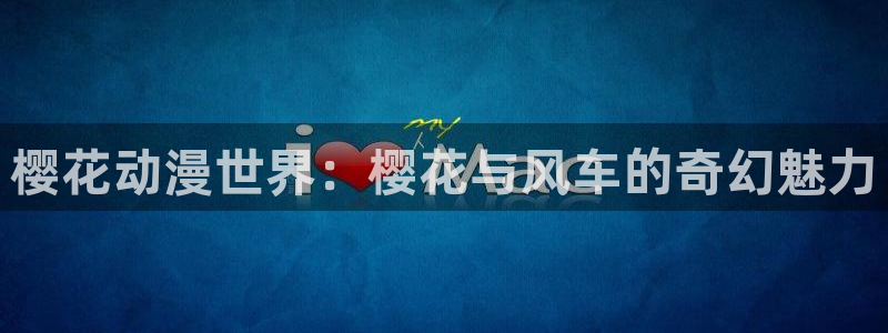 动漫之家下载链接：樱花动漫世界：樱花与风车的奇幻魅力