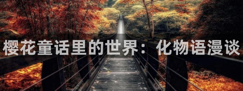 omofun下载入口：樱花童话里的世界：化物语漫谈