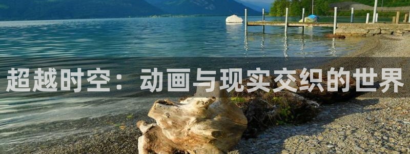 omofun动漫官网最新版：超越时空：动画与现实交织的世界