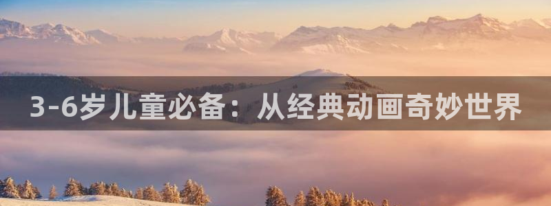 动漫之家免费下载：3-6岁儿童必备：从经典动画奇妙世界