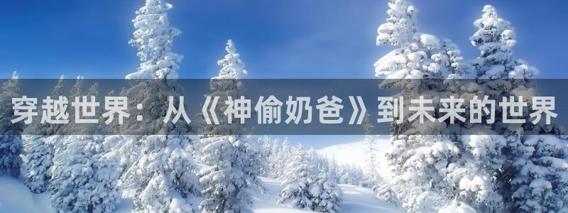 omofun官方网页：穿越世界：从《神偷奶爸》到未来的世界