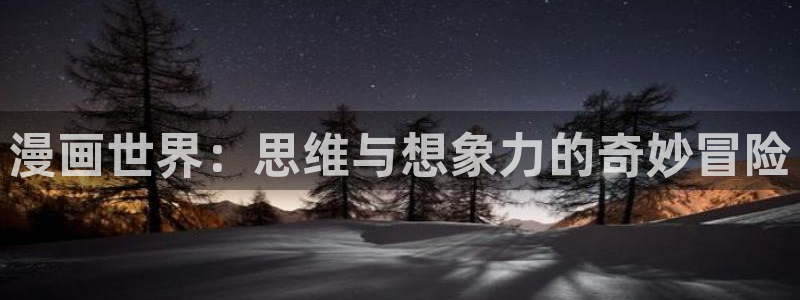 omofun. t：漫画世界：思维与想象力的奇妙冒险