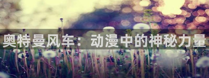 omofun.cn：奥特曼风车：动漫中的神秘力量