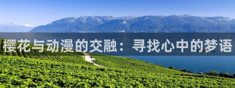 omofun网页版免费：樱花与动漫的交融：寻找心中的梦语