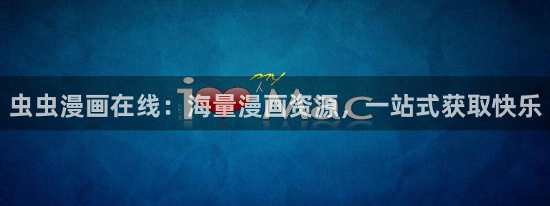 omofun免费下载：虫虫漫画在线：海量漫画资源，一站式获取快乐