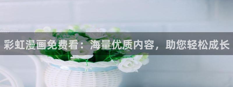 http://omofun：彩虹漫画免费看：海量优质内容，助您轻松成长