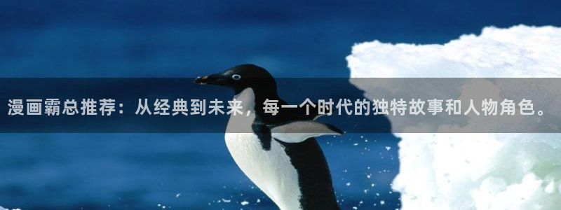 omofun\'：漫画霸总推荐：从经典到未来，每一个时代的独特故事和人物角色。