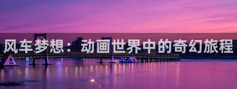 omofun 宕卧：风车梦想：动画世界中的奇幻旅程