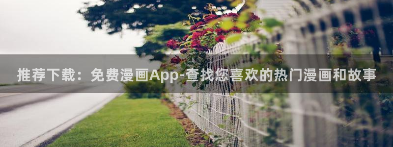 omofun纯净版下载：推荐下载：免费漫画App-查找您喜欢的热门漫画和故事