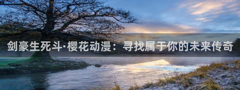 omofun苹果版安装包：剑豪生死斗·樱花动漫：寻找属于你的未来传奇