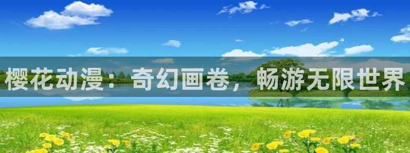 omofun吗：樱花动漫：奇幻画卷，畅游无限世界
