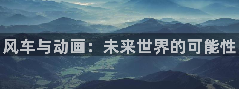 omofun.con：风车与动画：未来世界的可能性