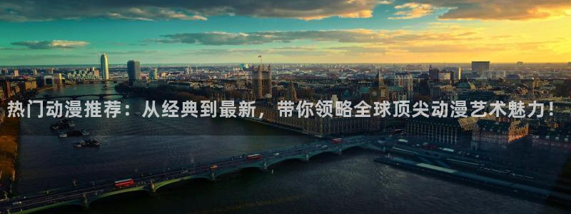 omofun是正经软件吗：热门动漫推荐：从经典到最新，带你领略全球顶尖动漫艺术魅力！