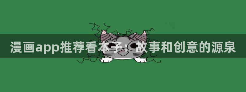 omofun可以投屏吗：漫画app推荐看本子：故事和创意的源泉
