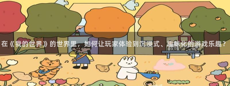 omofun动漫在线观看动漫最新版本更新：在《我的世界》的世界里，如何让玩家体验到沉浸式、趣味化的游戏乐趣？