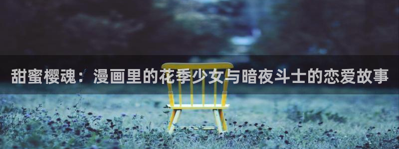 omofun动漫在哪下载：甜蜜樱魂：漫画里的花季少女与暗夜斗士的恋爱故事