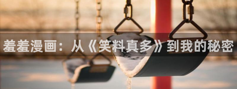 omofun下载入口：羞羞漫画：从《笑料真多》到我的秘密