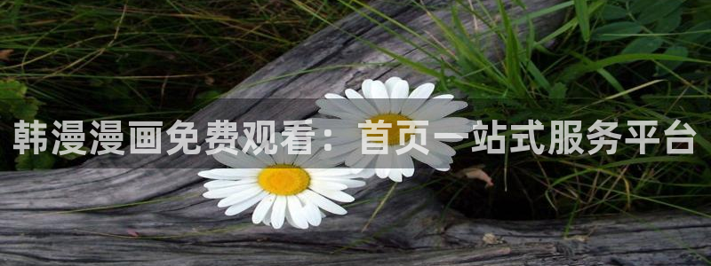 omofun 动漫在线观看免费全集：韩漫漫画免费观看：首页一站式服务平台