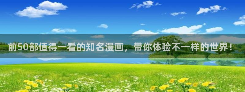 omofun.link网页版：前50部值得一看的知名漫画，带你体验不一样的世界！