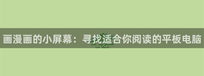 omofun漫画：画漫画的小屏幕：寻找适合你阅读的平板电脑