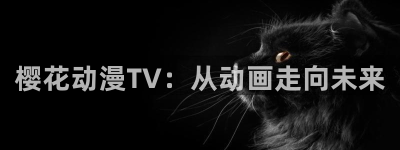 omofun 官网：樱花动漫TV：从动画走向未来