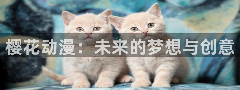 omofun正版下载：樱花动漫：未来的梦想与创意