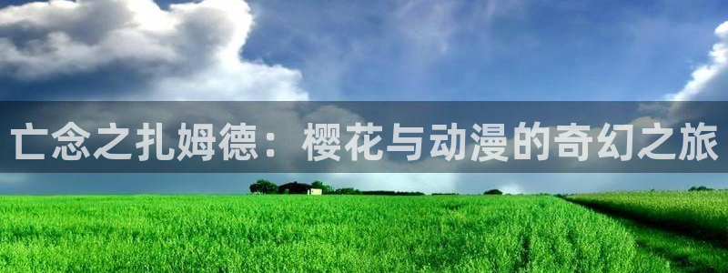 下载omofun动漫：亡念之扎姆德：樱花与动漫的奇幻之旅