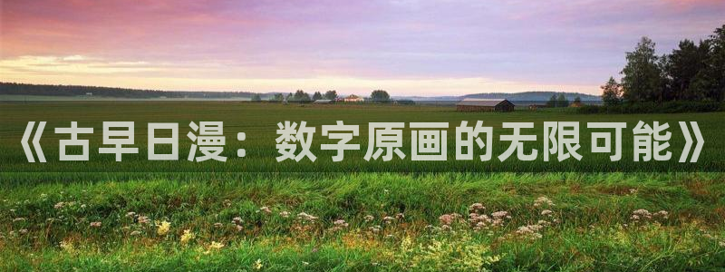 omofun在线下载：《古早日漫：数字原画的无限可能》