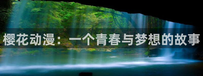动漫之家下载入口：樱花动漫：一个青春与梦想的故事