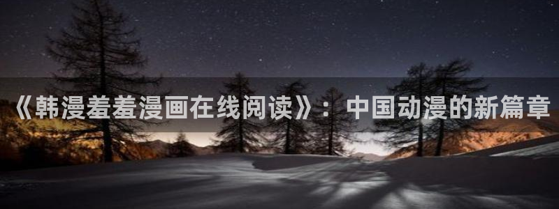 omofun苹果安装包：《韩漫羞羞漫画在线阅读》：中国动漫的新篇章