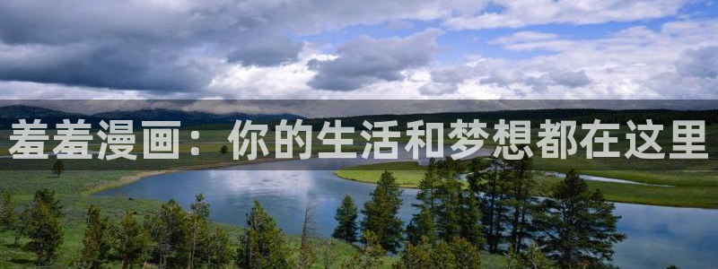 omofun老版本：羞羞漫画：你的生活和梦想都在这里