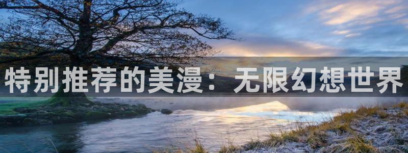 omofun动漫动漫：特别推荐的美漫：无限幻想世界