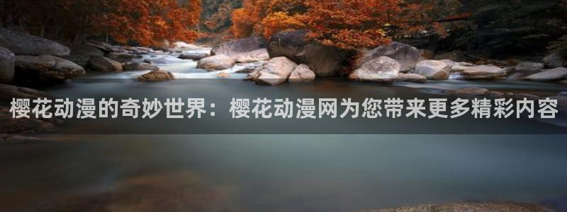 omofun纯净版无广告：樱花动漫的奇妙世界：樱花动漫网为您带来更多精彩内容
