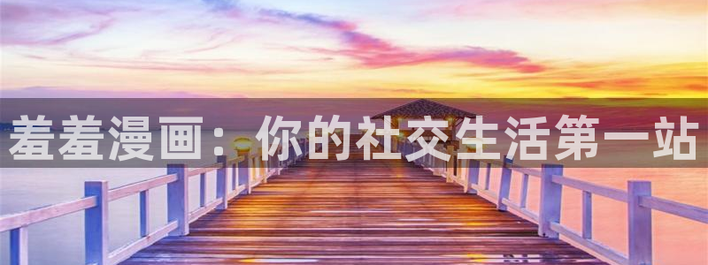 omofun在线观看：羞羞漫画：你的社交生活第一站