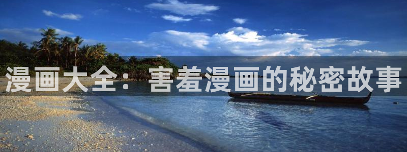 omofun动漫官网：漫画大全：害羞漫画的秘密故事