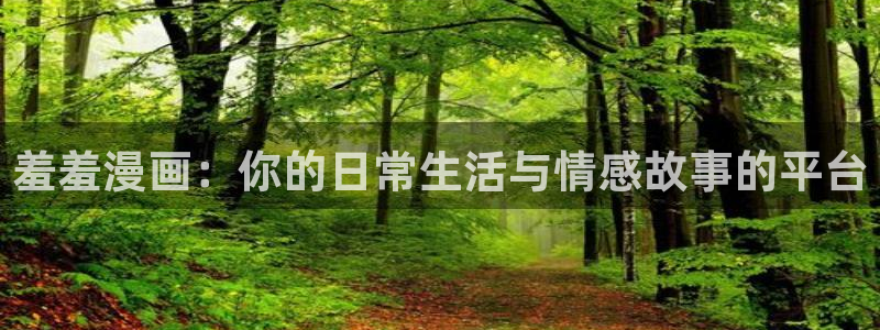 omofun,：羞羞漫画：你的日常生活与情感故事的平台