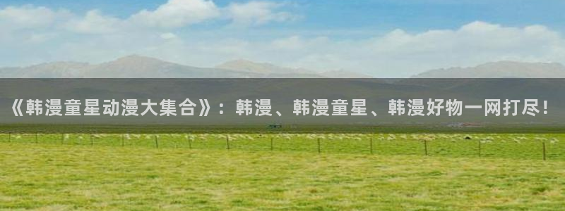 omofun下载的视频在哪：《韩漫童星动漫大集合》：韩漫、韩漫童星、韩漫好物一网打尽！