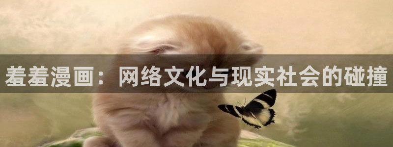 omofun链接：羞羞漫画：网络文化与现实社会的碰撞