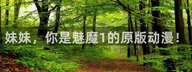 omofun网页：妹妹，你是魅魔1的原版动漫！