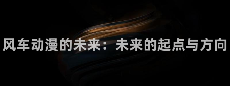 omofun.in：风车动漫的未来：未来的起点与方向