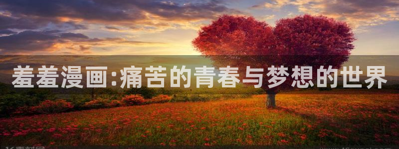 omofun动漫动漫：羞羞漫画:痛苦的青春与梦想的世界
