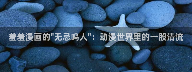 omofun动漫官方：羞羞漫画的\