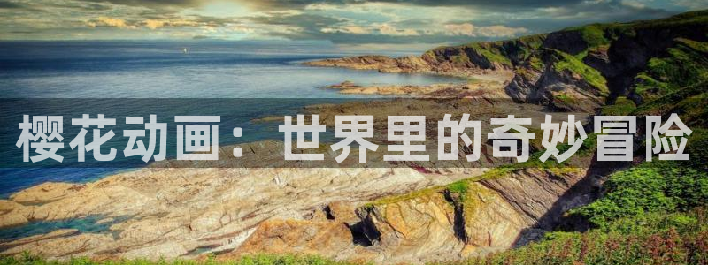 动漫之家进入：樱花动画：世界里的奇妙冒险