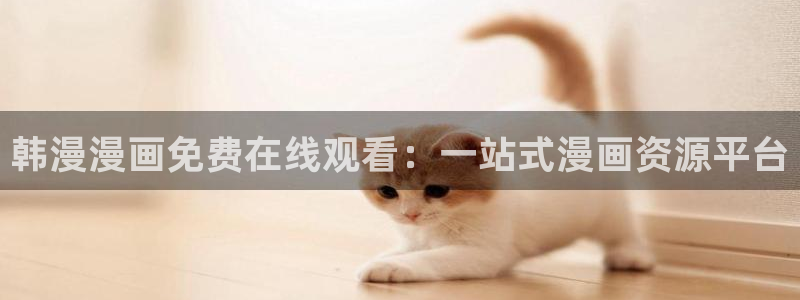 omofun正版下载安卓：韩漫漫画免费在线观看：一站式漫画资源平台
