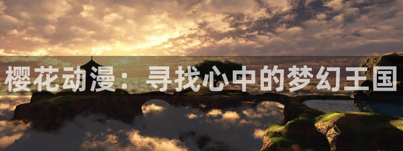 omofun动漫在线观看动漫最新版本更新：樱花动漫：寻找心中的梦幻王国