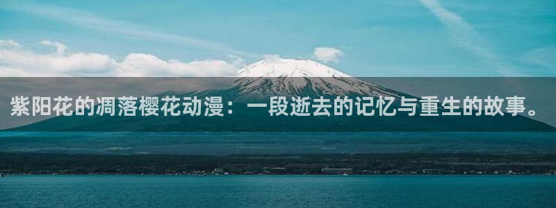 omofun动漫网：紫阳花的凋落樱花动漫：一段逝去的记忆与重生的故事。