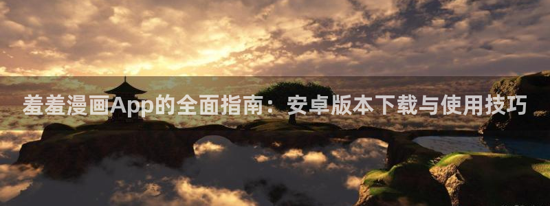 omofun 翻译：羞羞漫画App的全面指南：安卓版本下载与使用技巧