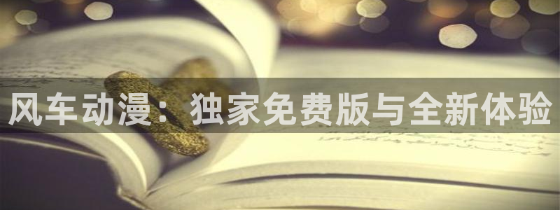 omofun吧：风车动漫：独家免费版与全新体验