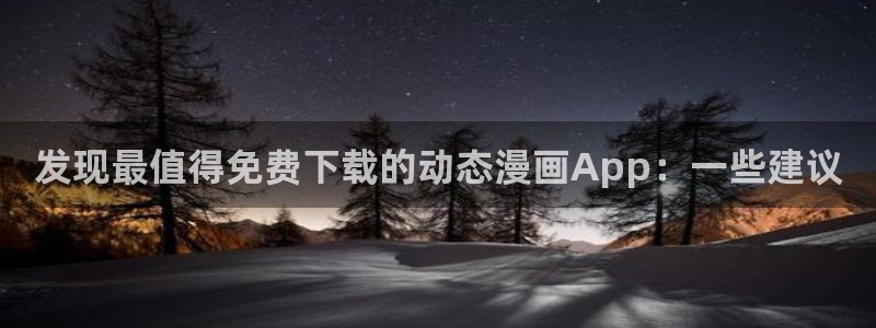 omofun链接：发现最值得免费下载的动态漫画App：一些建议
